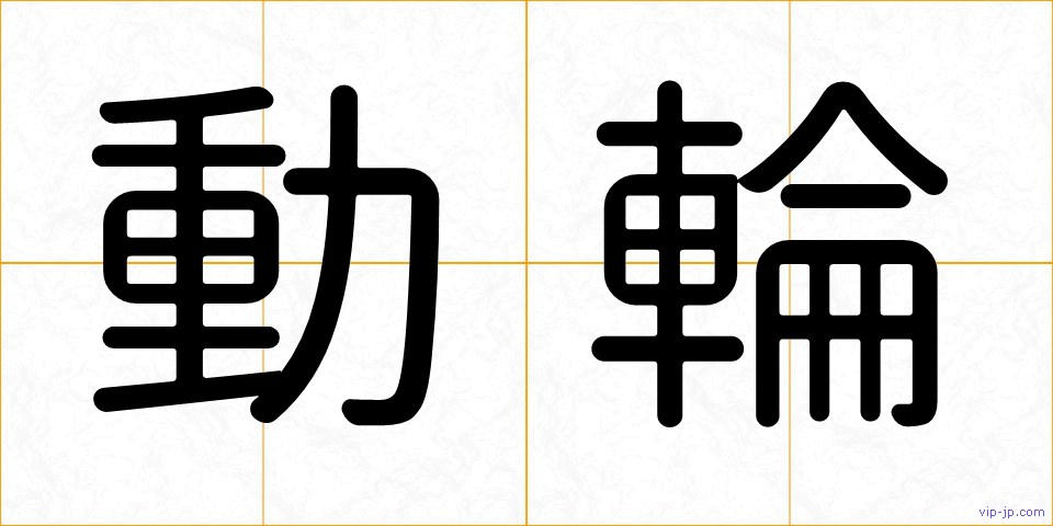 動輪の画像