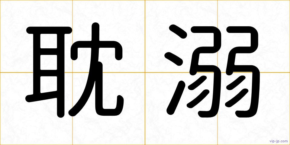 耽溺の画像