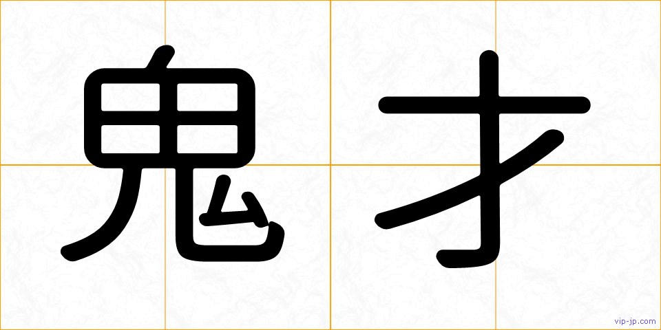 鬼才の画像