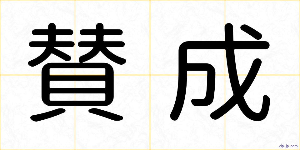 賛成の画像