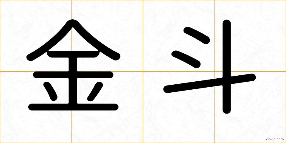 金斗の画像