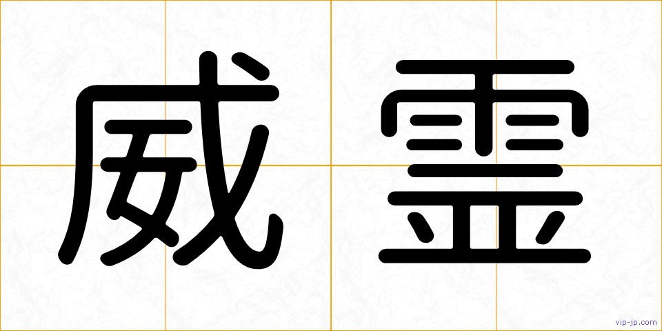 威霊の画像