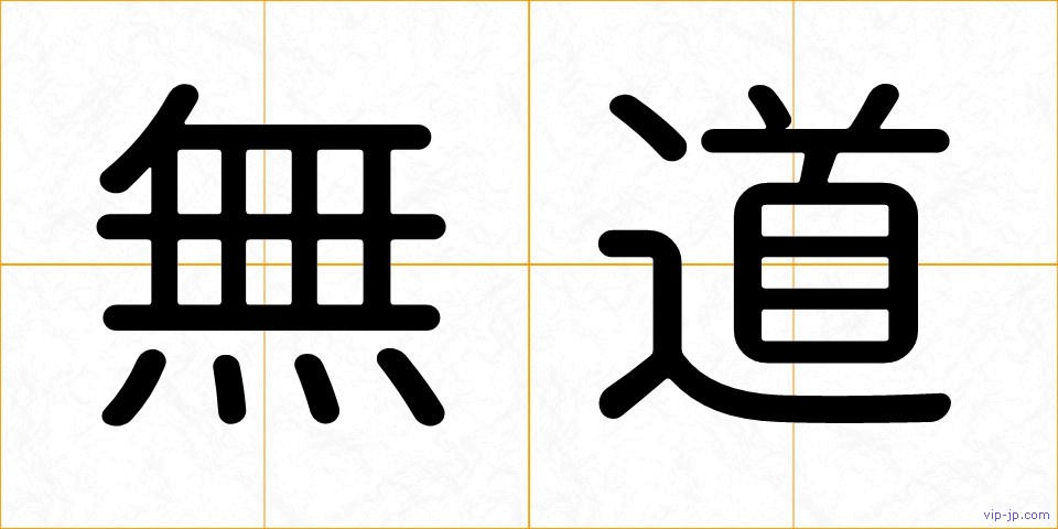 無道の画像