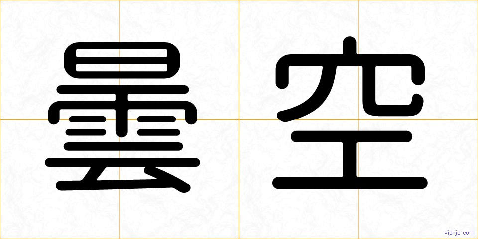 曇空の画像