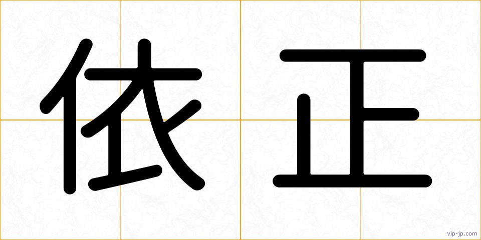依正の画像