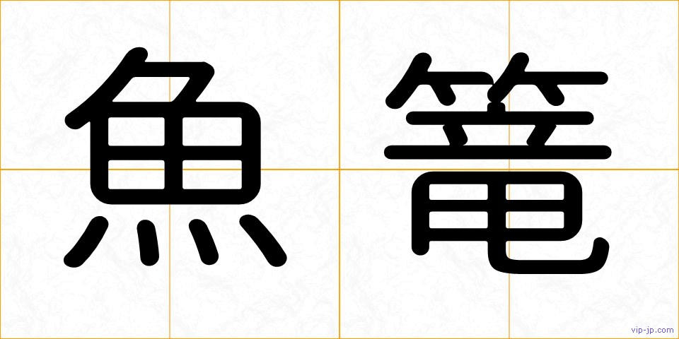 魚篭の画像