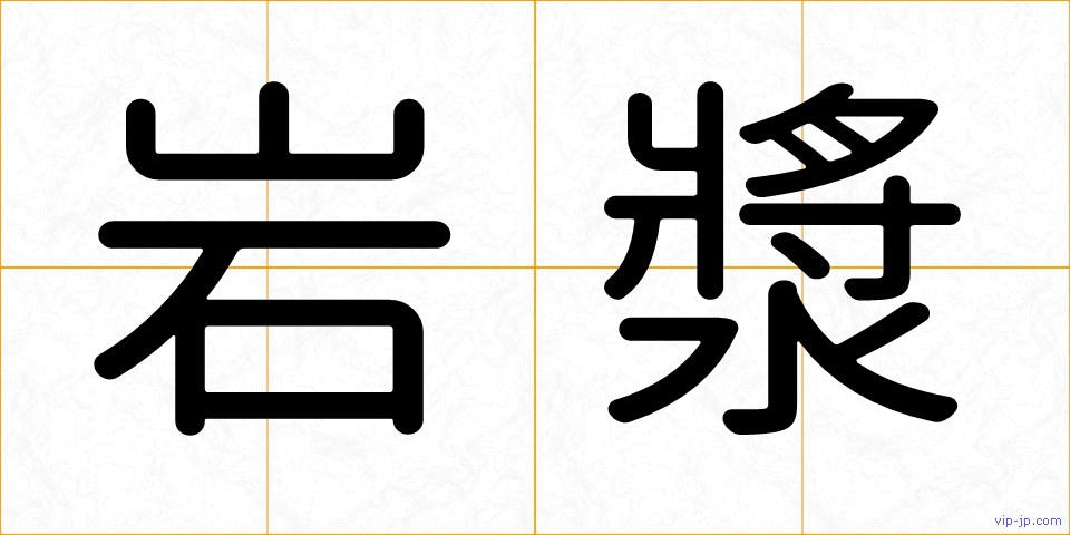 岩漿の画像