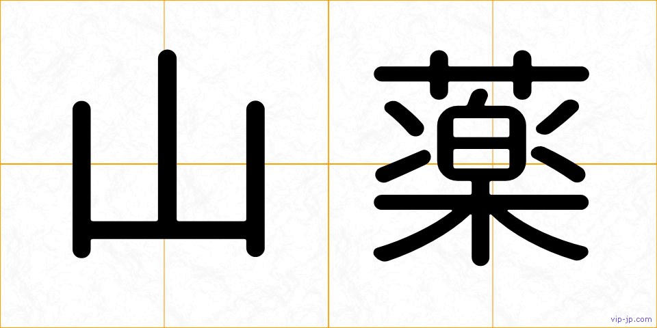 山薬の画像
