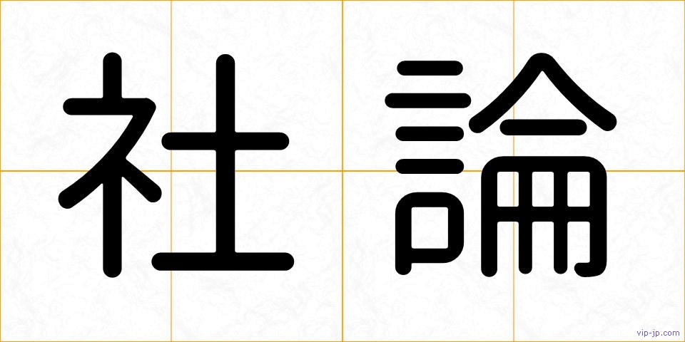 社論の画像