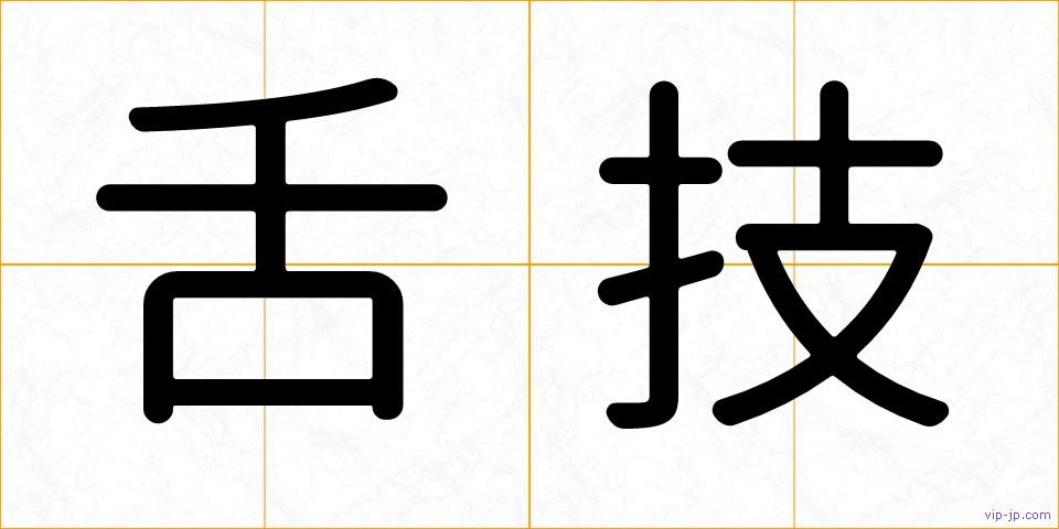 舌技の画像