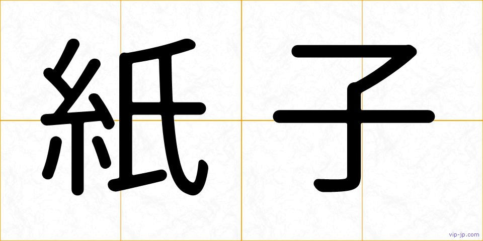 紙子の画像