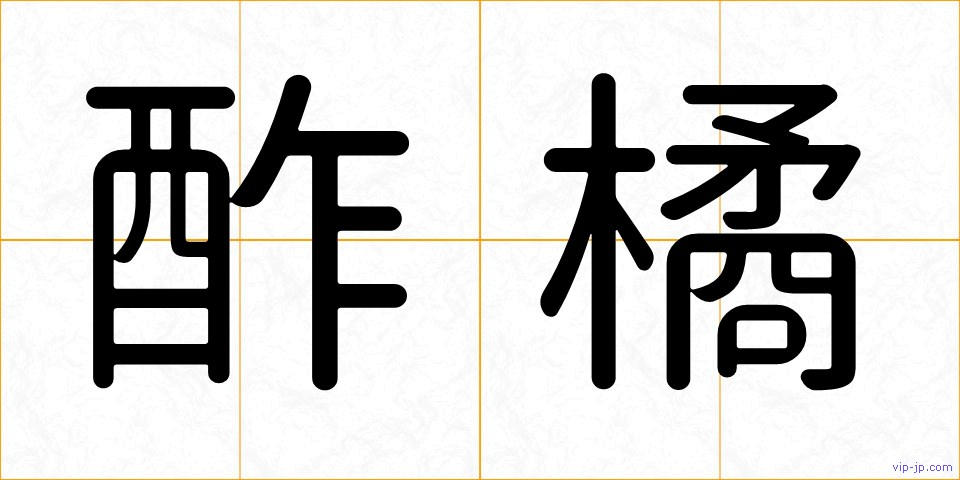 酢橘の画像