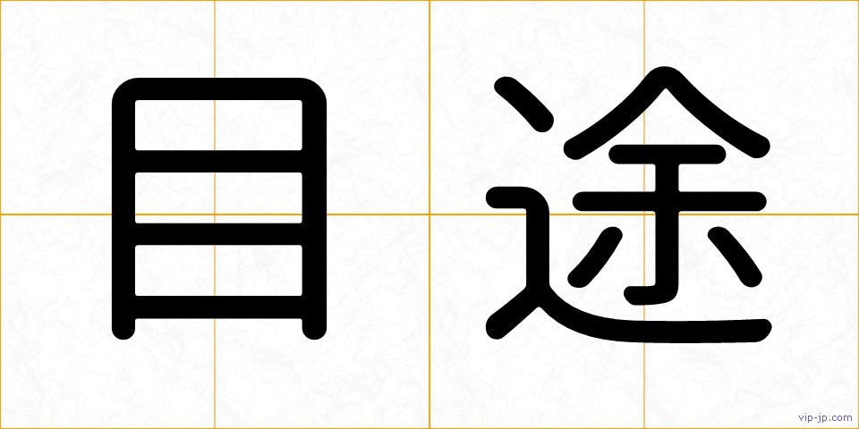 目途の画像