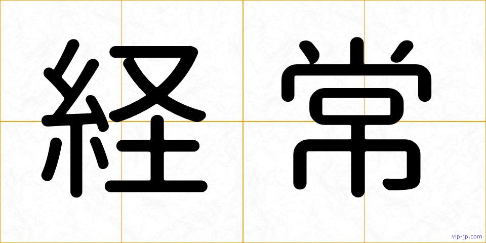 経常の画像