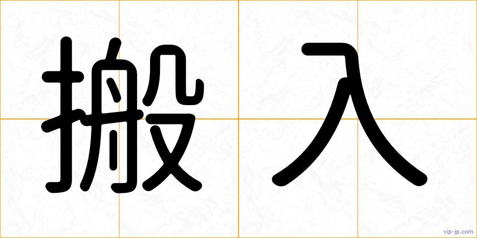 搬入の画像