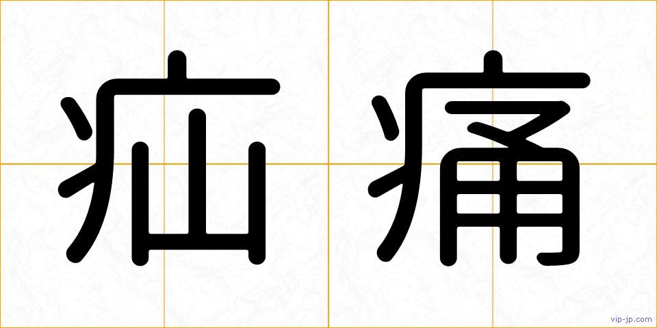 疝痛の画像