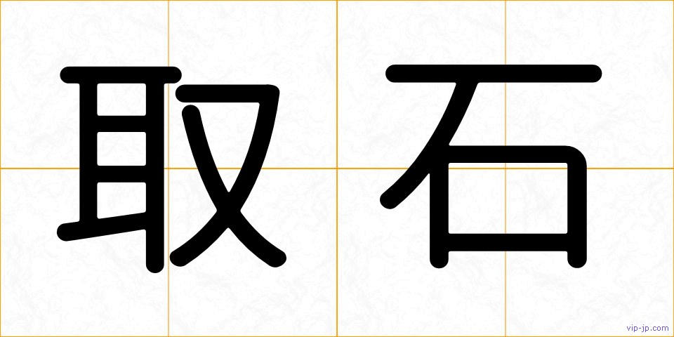 取石の画像