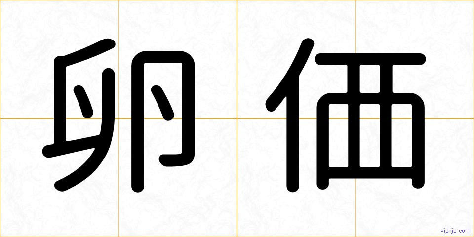 卵価の画像