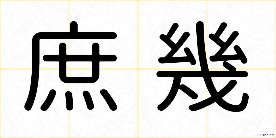 庶幾の画像
