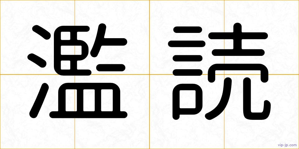 濫読の画像
