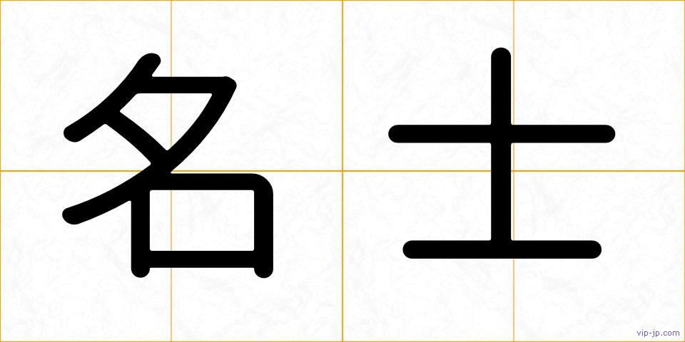 名士の画像
