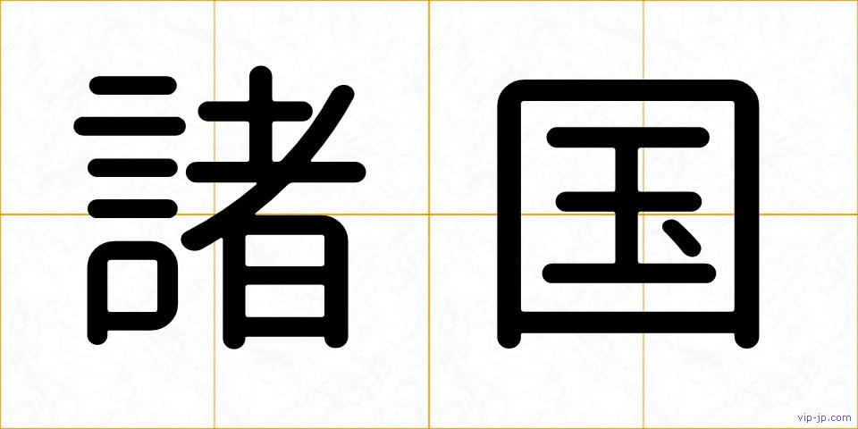 諸国の画像