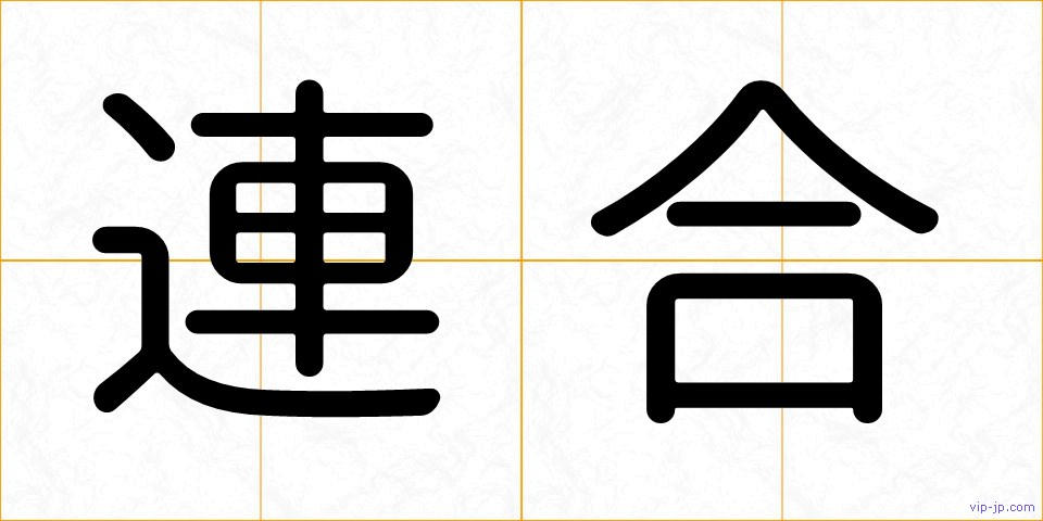 連合の画像
