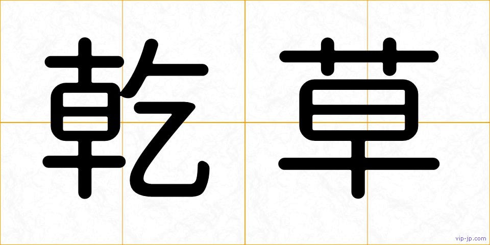 乾草の画像