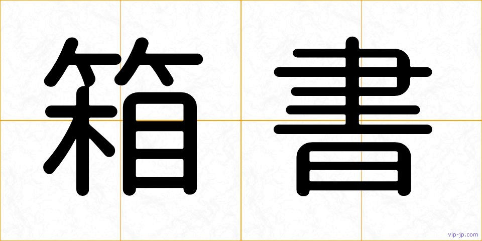 箱書の画像
