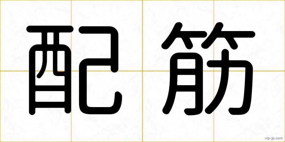 配筋の画像