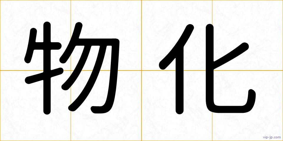 物化の画像