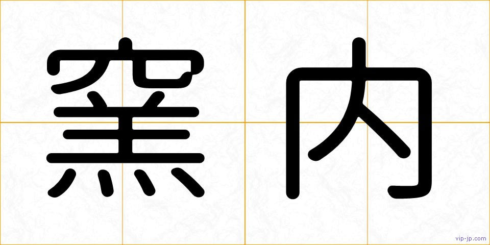 窯内の画像