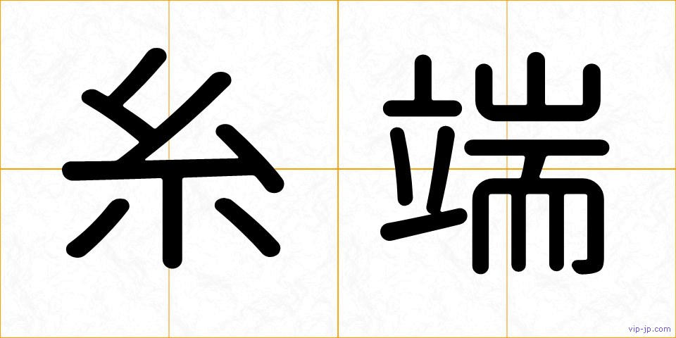 糸端の画像