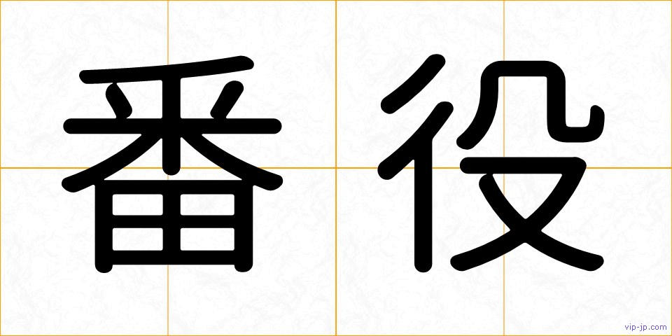 番役の画像