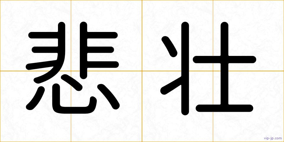 悲壮の画像