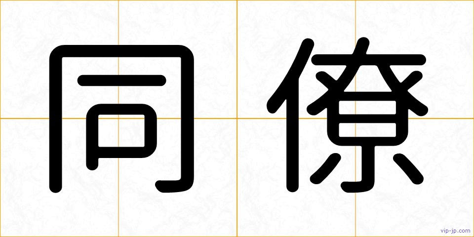 同僚の画像