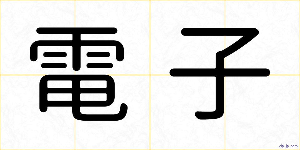 電子の画像