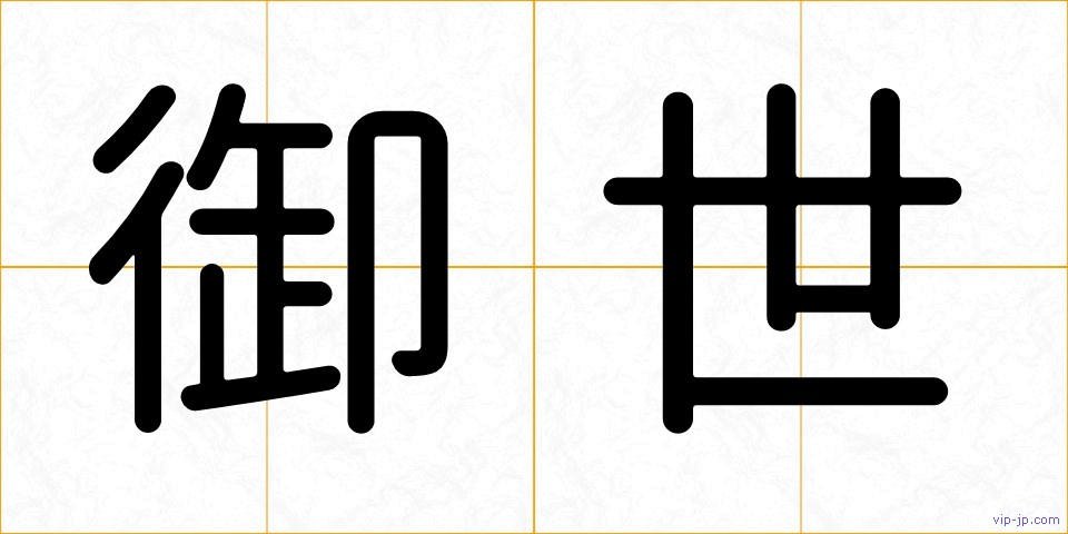 御世の画像