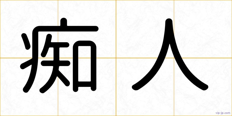 痴人の画像