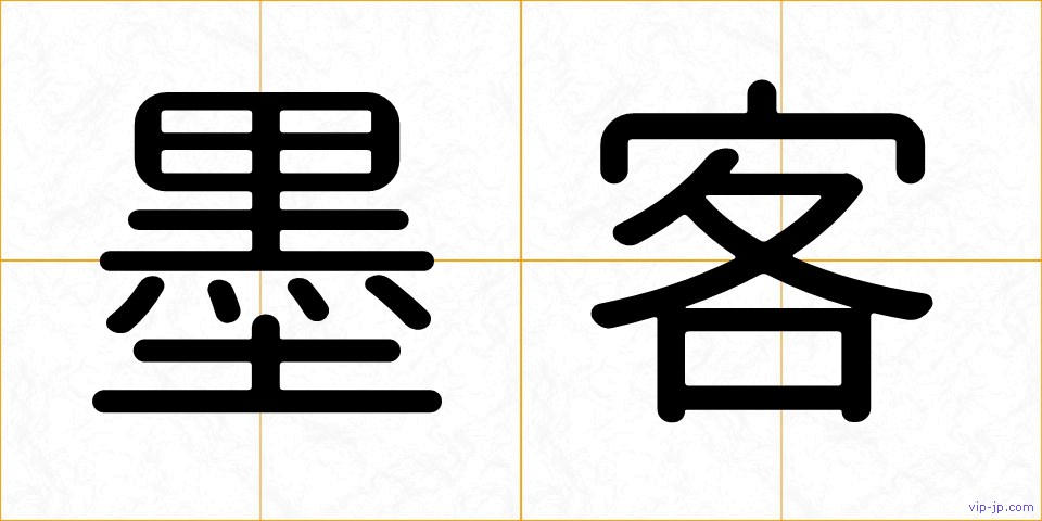 墨客の画像