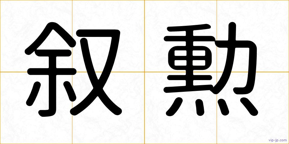 叙勲の画像