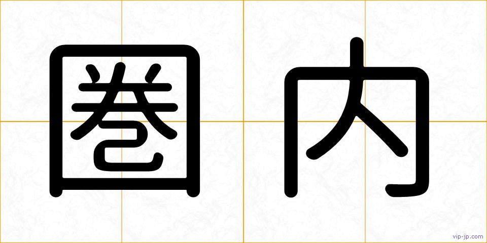 圏内の画像