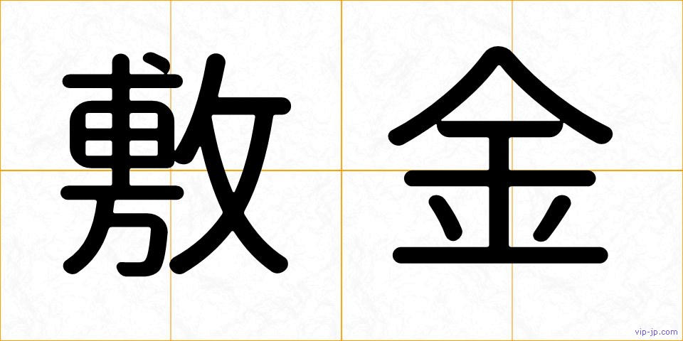 敷金の画像