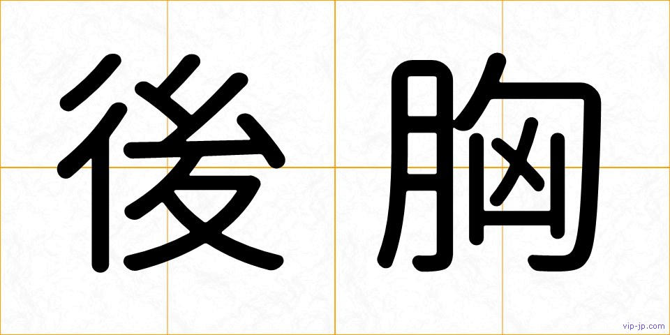 後胸の画像
