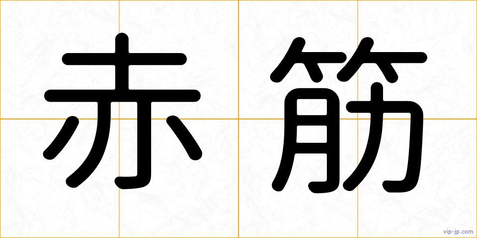 赤筋の画像