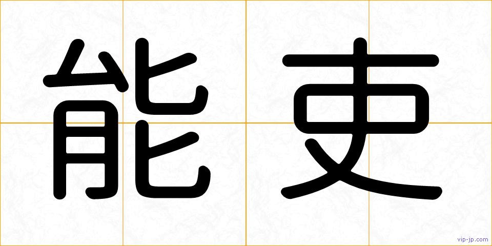能吏の画像