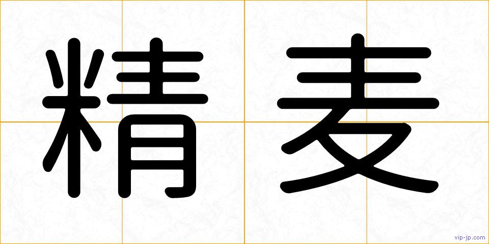 精麦の画像