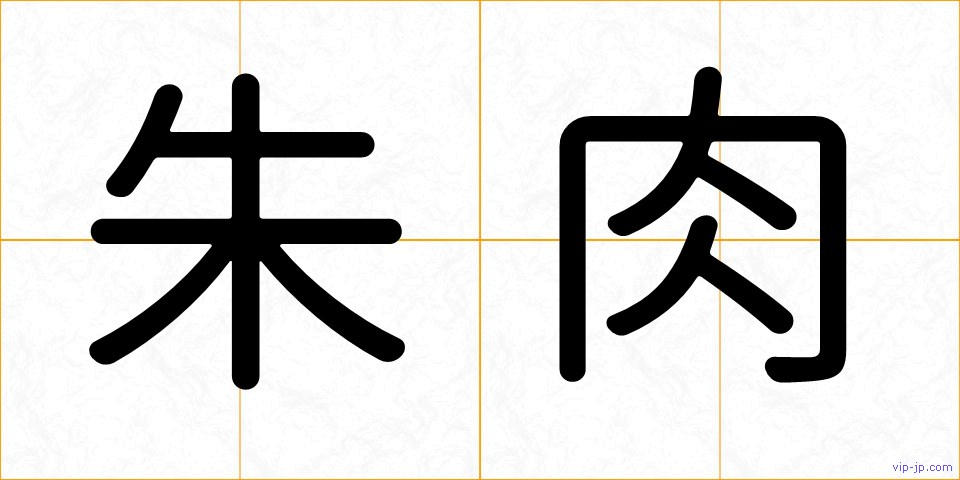 朱肉の画像