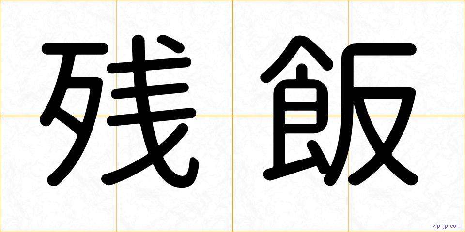 残飯の画像