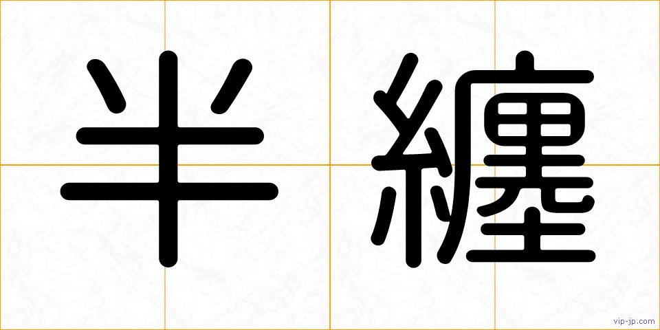 半纏の画像